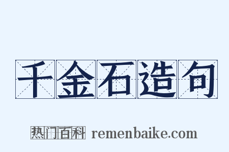 千金石造句是什么意思的图片
